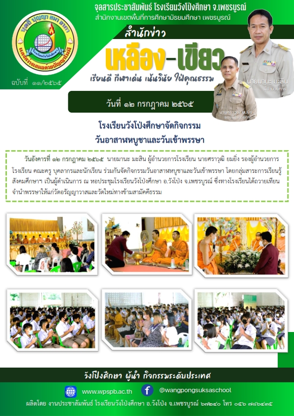 โรงเรียนวังโป่งศึกษาจัดกิจกรรมวันอาสาฬหบูชาและวันเข้าพรรษา